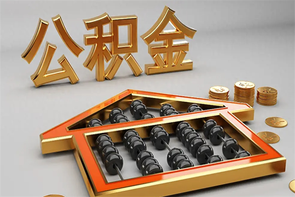 祁阳如何取出公积金（怎么去取出公积金）
