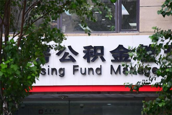祁阳公积金取出流程（取公积金怎么取?）