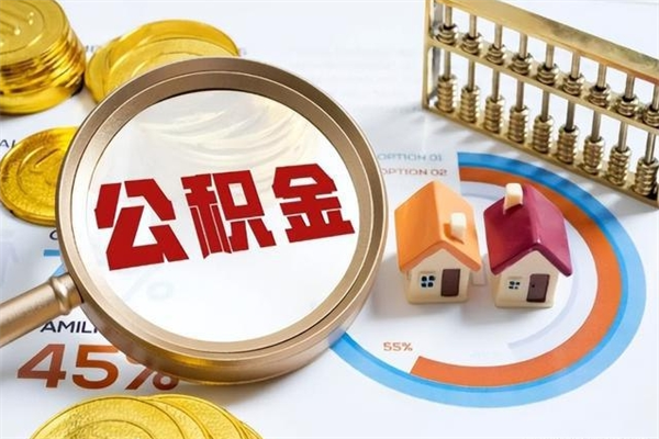 祁阳公积金取（取住房公积金）
