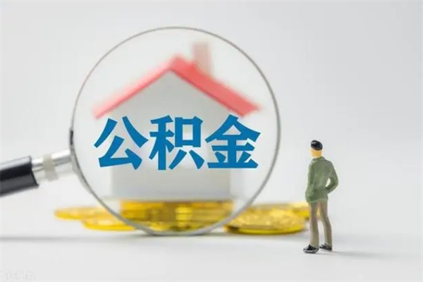 祁阳离职公积金里的钱可以取来吗（离职的公积金能全部提取吗）