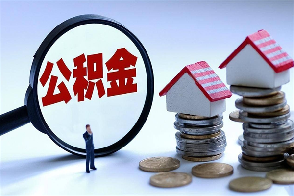 祁阳住房公积金封存可以取吗（住房公积金封存后可以全部提取吗）