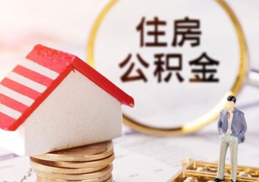 祁阳封存在职公积金怎么取（在职员工住房公积金封存）