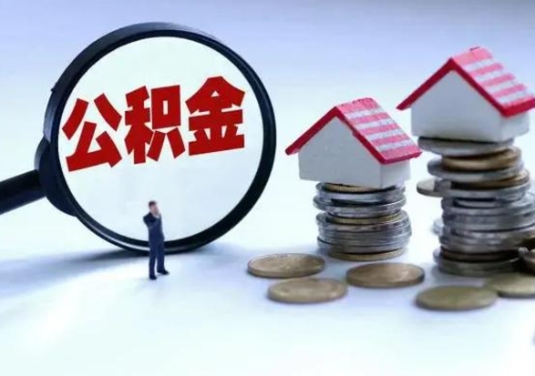 祁阳买房如何取公积金（购房如何取公积金的钱）