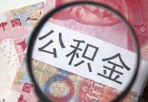 祁阳2年提公积金（公积金2年提取一次,提额是一年的还是2年的）