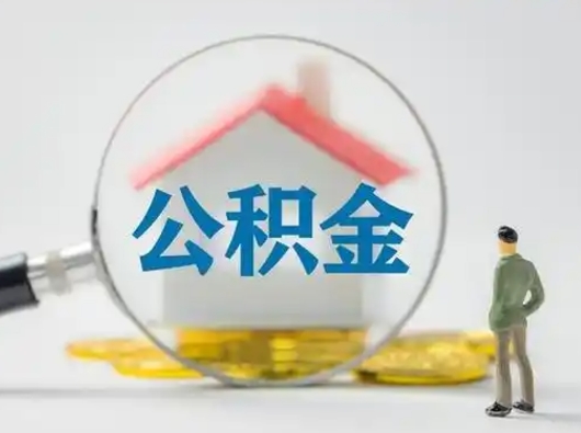 祁阳怎么取出公积金的钱（怎么可以取出公积金）