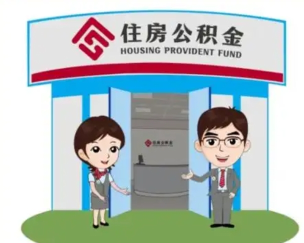 祁阳退休后住房公积金怎么领取（退休后怎样领取住房公积金）